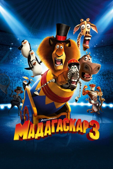 Постер к Мадагаскар 3