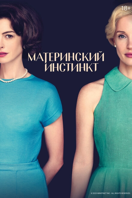 Постер к Материнский инстинкт