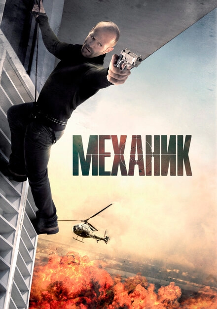Постер к Механик