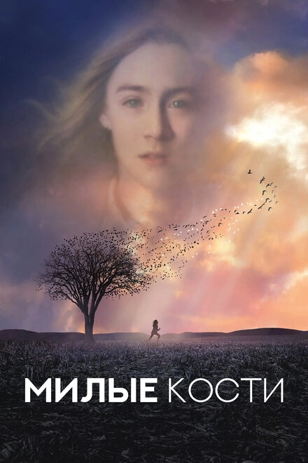 Постер к Милые кости