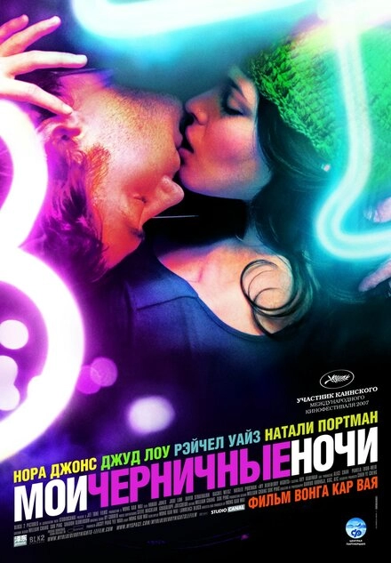 Постер к Мои черничные ночи