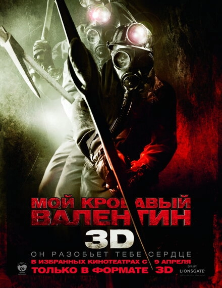 Постер к Мой кровавый Валентин 3D