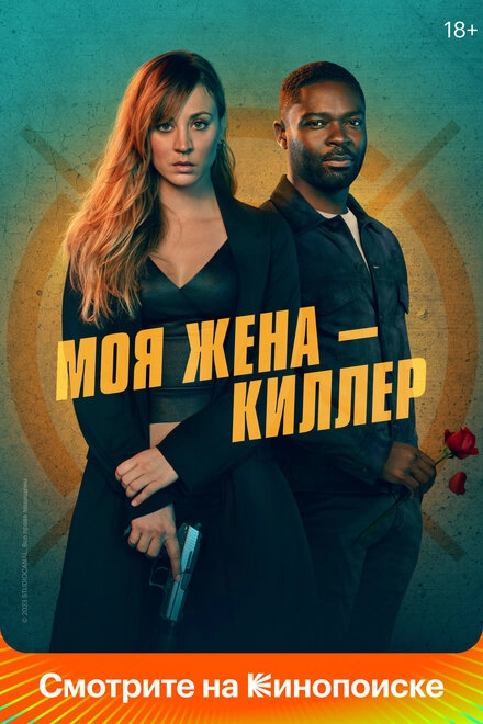 Постер к Моя жена – киллер