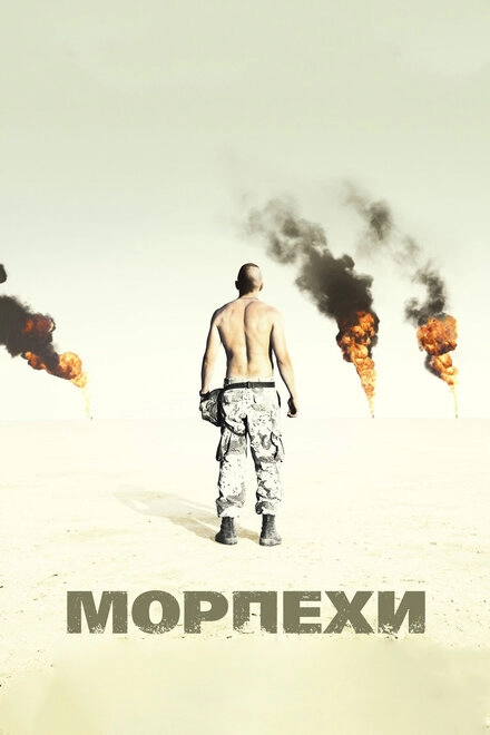 Постер к Морпехи