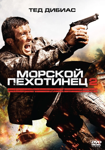 Постер к Морской пехотинец 2