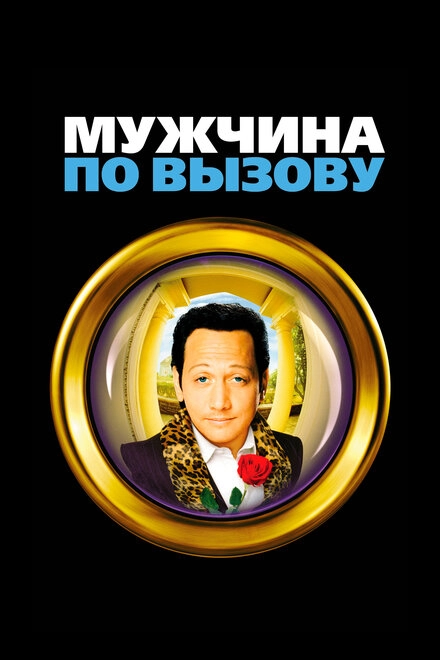 Постер к Мужчина по вызову