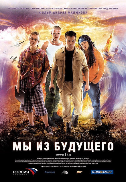 Постер к Мы из будущего