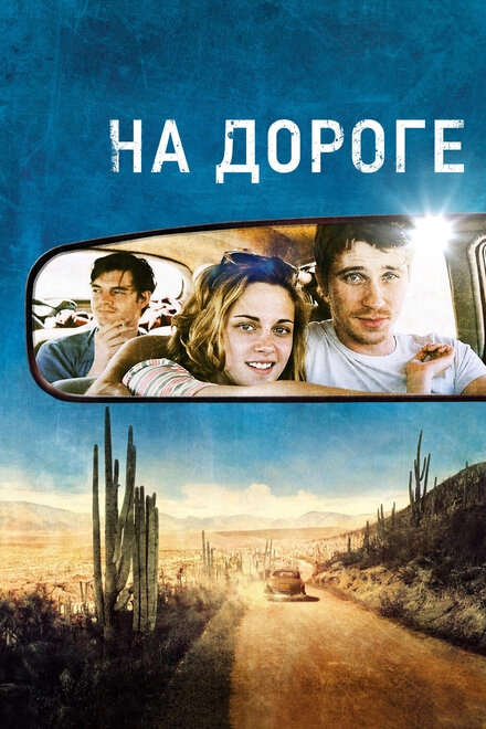 Постер к На дороге