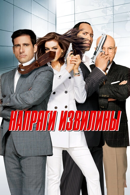 Постер к Напряги извилины