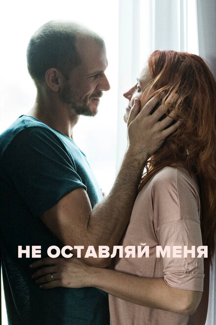 Постер к Не оставляй меня