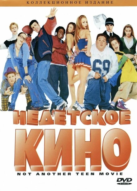 Постер к Недетское кино
