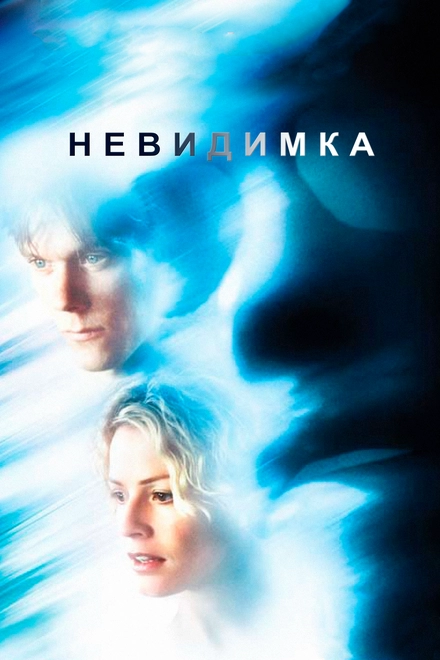 Постер к Невидимка