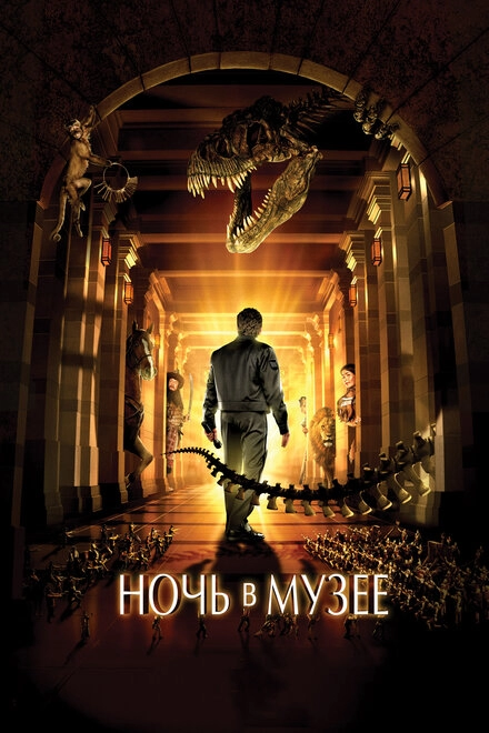 Постер к Ночь в музее