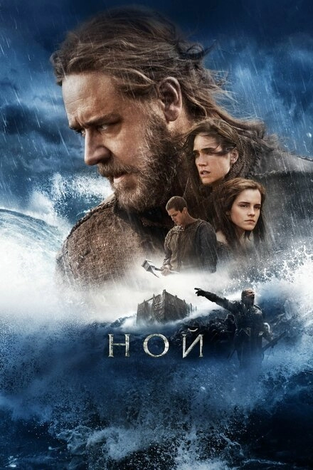 Постер к Ной
