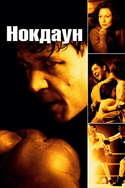 Постер к Нокдаун