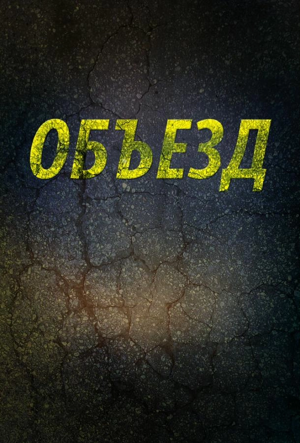 Постер к Объезд