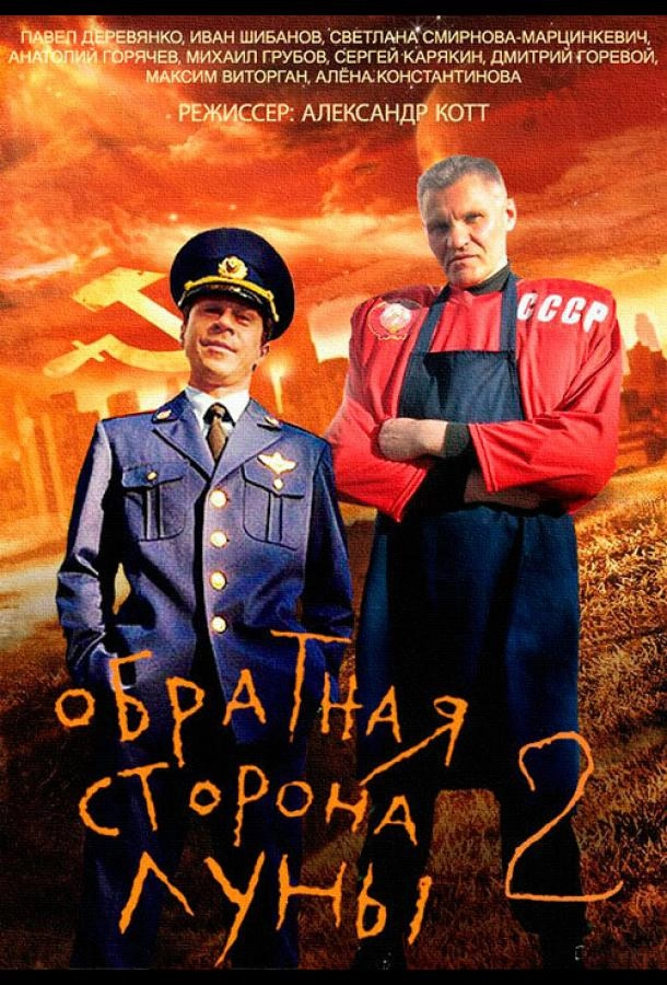 Постер к Обратная сторона Луны 2