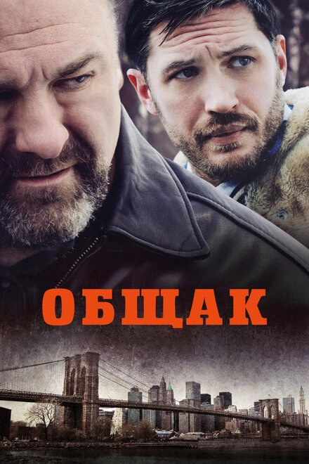 Постер к Общак