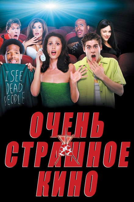 Постер к Очень страшное кино