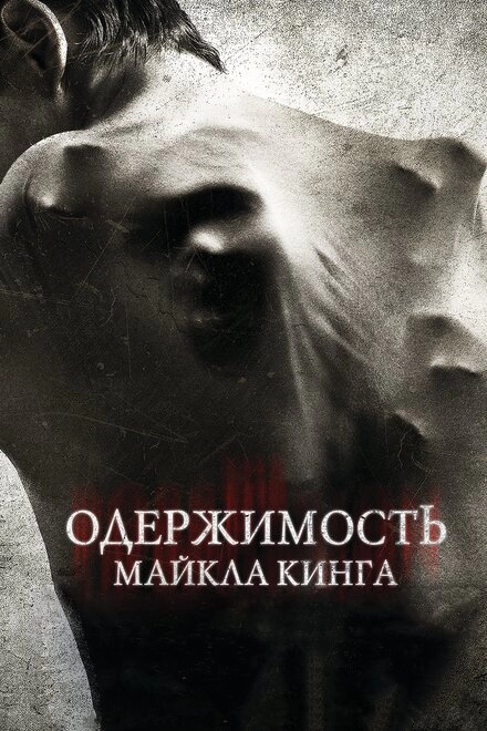 Постер к Одержимость Майкла Кинга