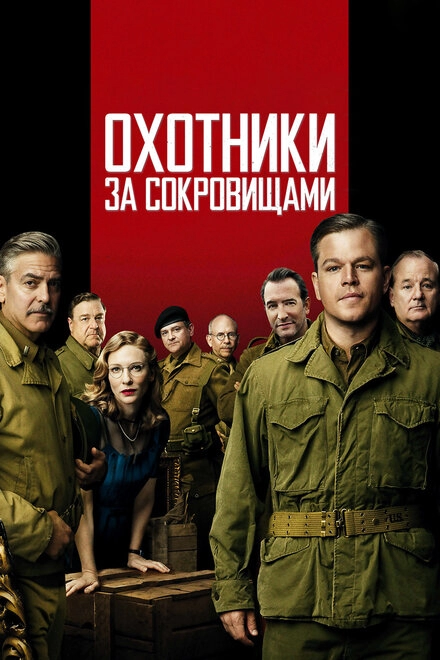 Постер к Охотники за сокровищами