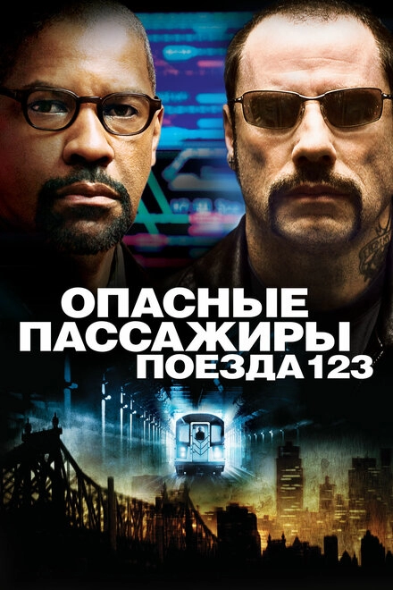 Постер к Опасные пассажиры поезда 123