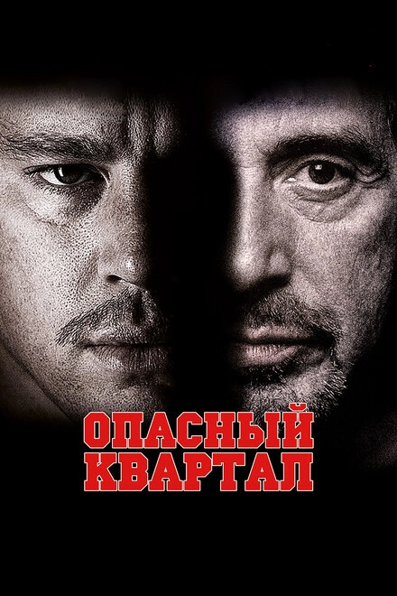 Постер к Опасный квартал