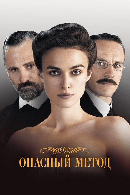 Постер к Опасный метод