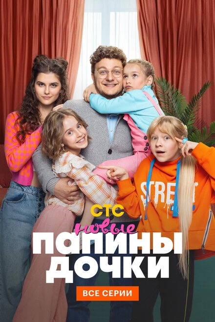 Постер к Папины дочки. Новые
