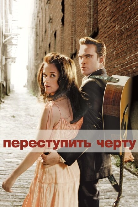 Постер к Переступить черту