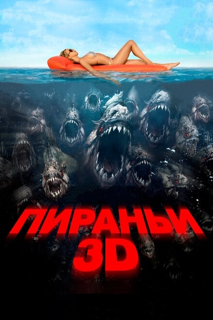 Постер к Пираньи 3D