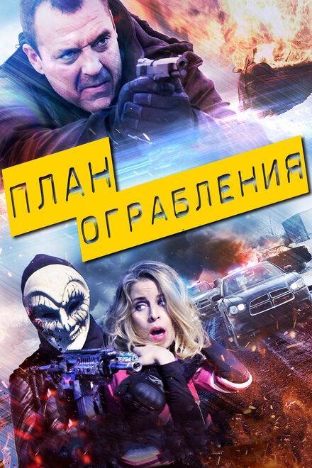 Постер к План ограбления