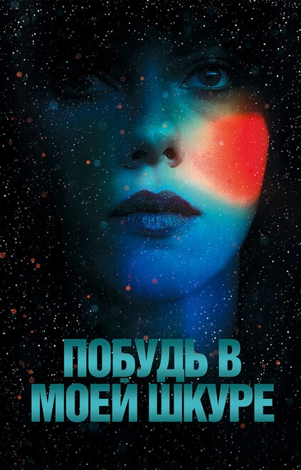 Постер к Побудь в моей шкуре