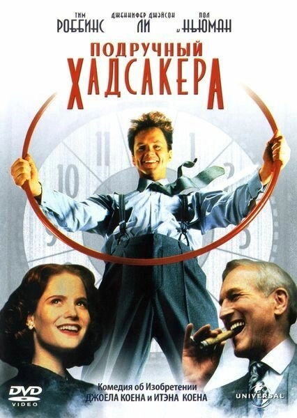 Постер к Подручный Хадсакера