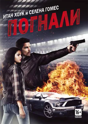 Постер к Погнали!