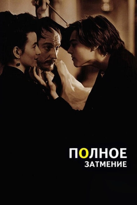 Постер к Полное затмение
