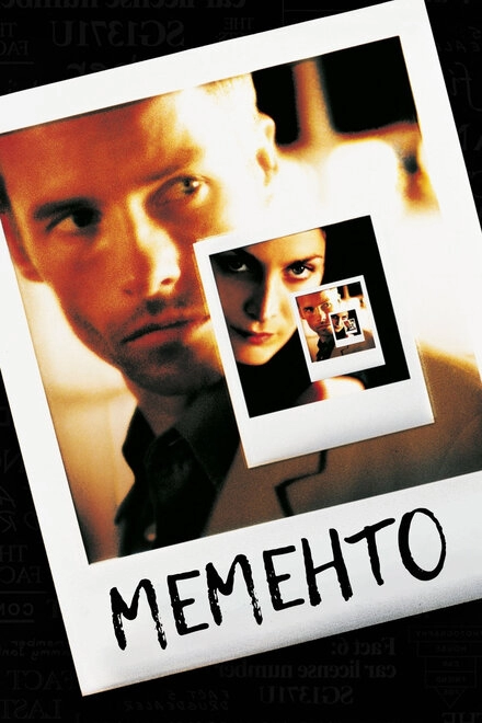 Постер к Мементо