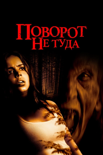 Постер к Поворот не туда