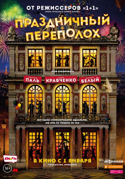 Постер к Праздничный переполох