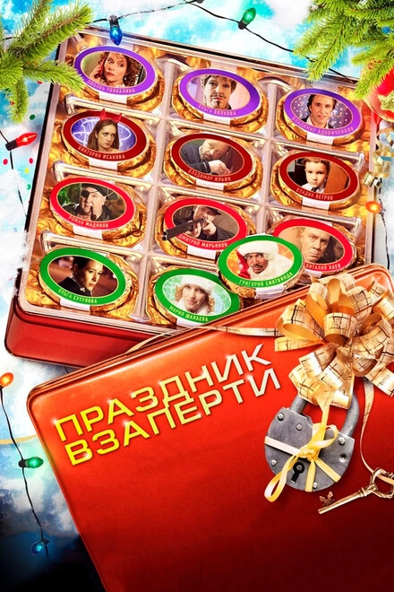 Постер к Праздник взаперти