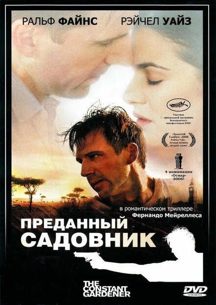 Постер к Преданный садовник