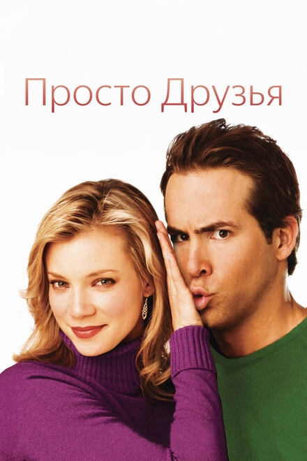 Постер к Просто друзья