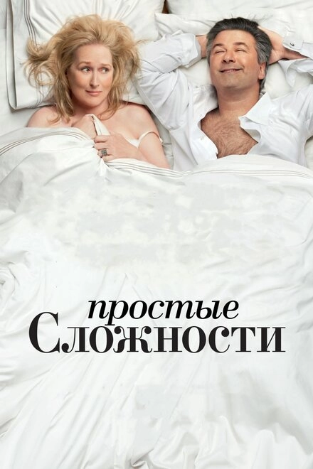 Постер к Простые сложности