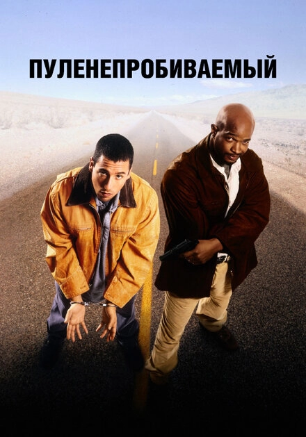 Постер к Пуленепробиваемый