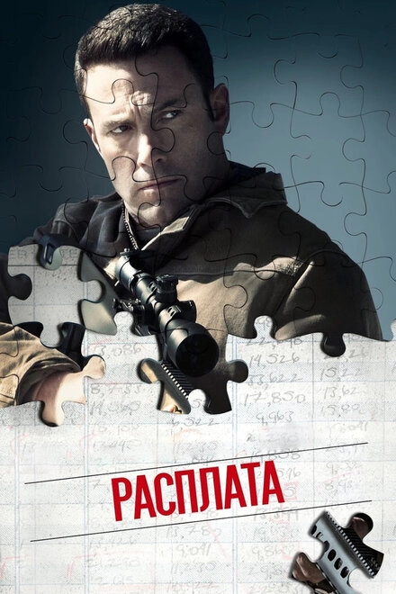 Постер к Расплата