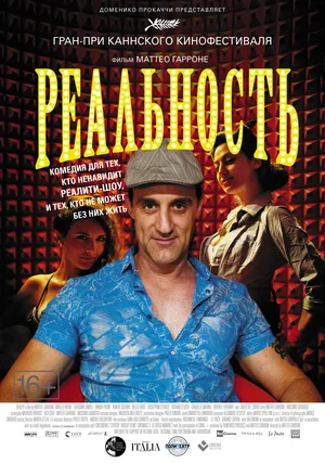 Постер к Реальность