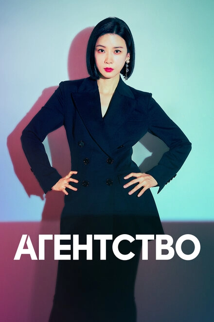 Постер к Агентство