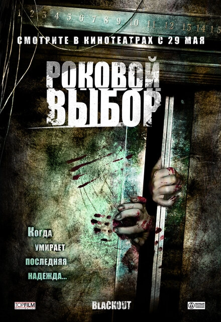 Постер к Роковой выбор