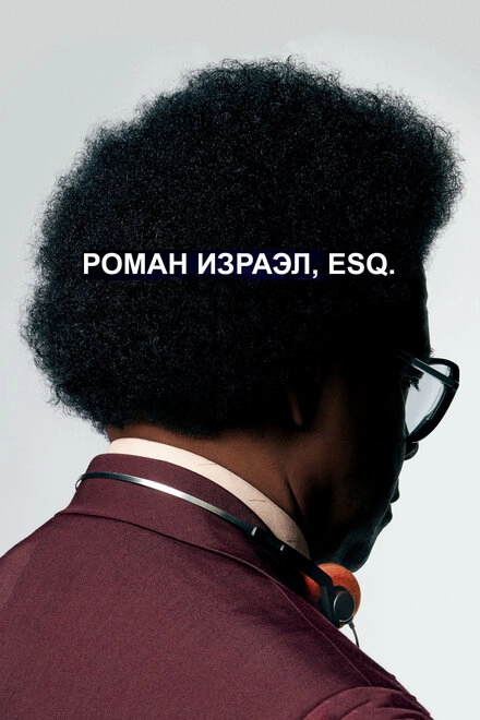 Постер к Роман Израэл, Esq.