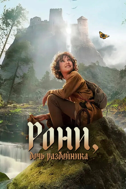 Постер к Рони, дочь разбойника
